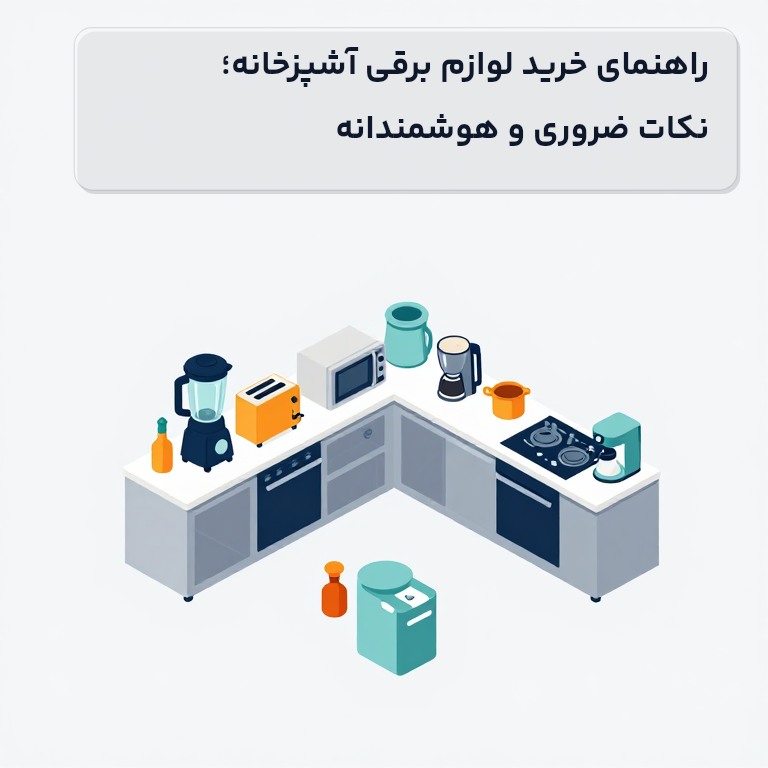 راهنمای خرید لوازم برقی آشپزخانه؛ نکات ضروری و هوشمندانه