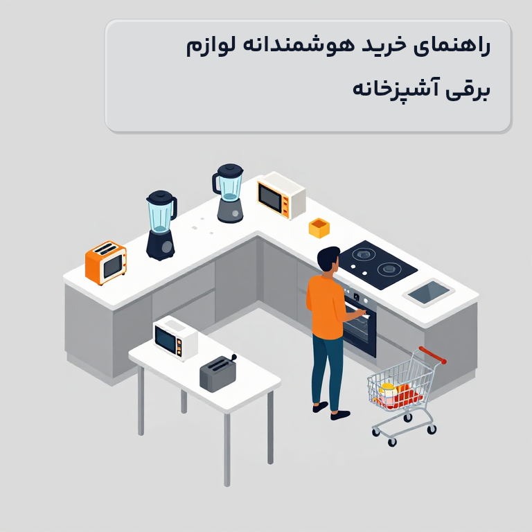 راهنمای خرید هوشمندانه لوازم برقی آشپزخانه